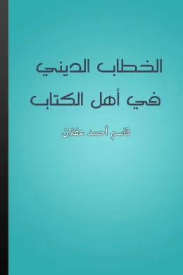 الخطاب الديني في أهل الكتاب