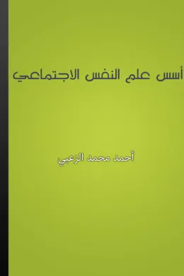 أسس علم النفس الاجتماعي