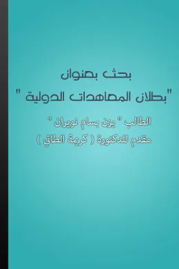 بطلان المعاهدات الدولية