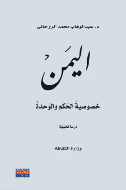 اليمن خصوصية الحكم والوحدة