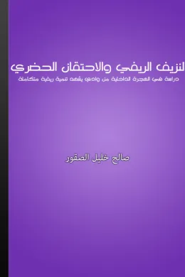 النزيف الريفي والإحتقان الحضري