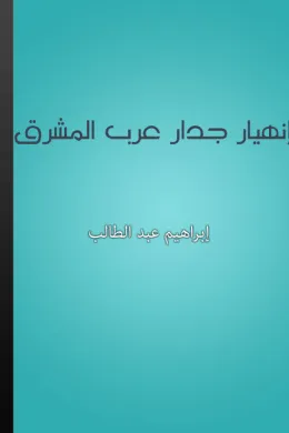 إنهيار جدار عرب المشرق