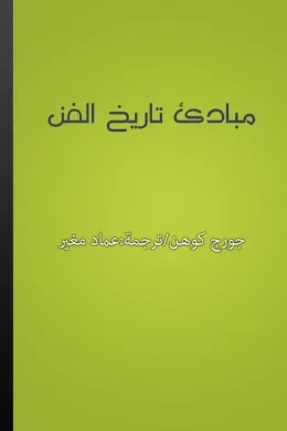 مبادئ تاريخ الفن