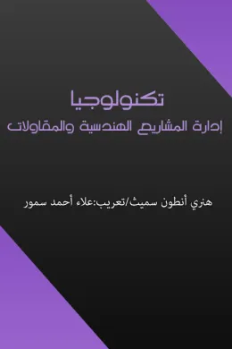 تكنولوجيا إدارة المشاريع الهندسية والمقاولات