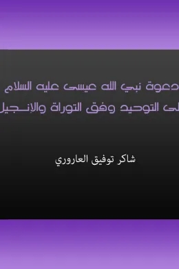 دعوة نبي الله عيسى عليه السلام إلى التوحيد وفق التوراة والإنجيل