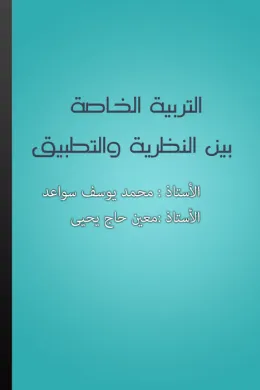 التربية الخاصة بين النظرية والتطبيق