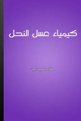 كيمياء عسل النحل