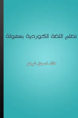 تعلم اللغة الكوردية بسهولة
