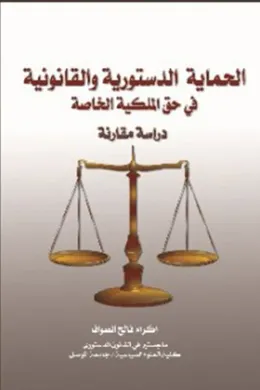 الحماية الدستورية والقانونية في حق الملكية الخاصة