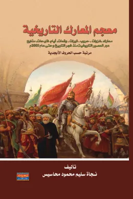 معجم المعارك التاريخية