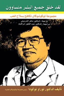 لقد خلق جميع البشر متساوون