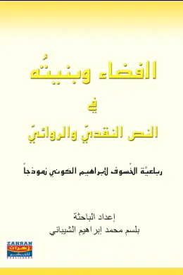 القضاء وبنيته في النص النقدي والروائي