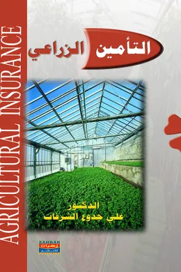 التأمين الزراعي