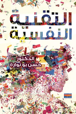 التقنية النفسية