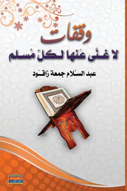 وقفات لا غنى عنها لكل مسلم