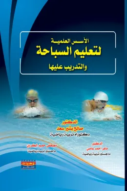 الأسس العلمية لتعليم السباحة والتدريب عليها