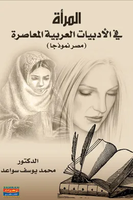 المرأة في الأدبيات العربية المعاصرة