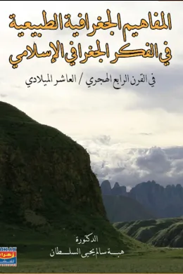 المفاهيم الجغرافية الطبيعية في الفكر الجغرافي الإسلامي