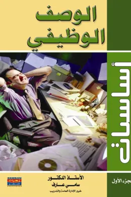 أساسيات الوصف الوظيفي