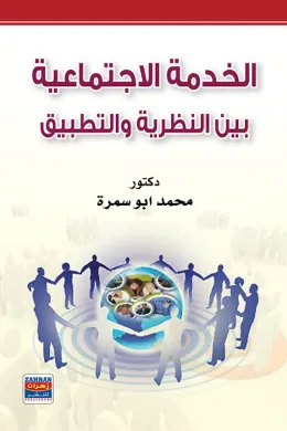 الخدمة الاجتماعية بين النظرية والتطبيق