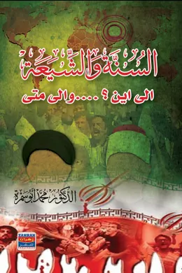 السنة والشيعة الى اين؟ والى متى