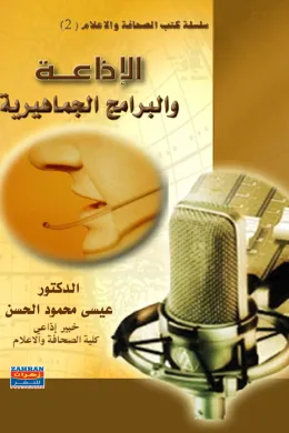الإذاعة والبرامج الجماهيرية