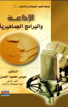 الإذاعة والبرامج الجماهيرية 