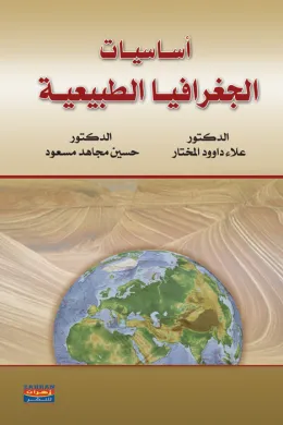 أساسيات الجغرافيا الطبيعية