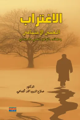 الاغتراب النفسي الاجتماعي