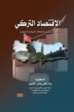 الاقتصاد التركي