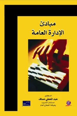 مبادئ الإدارة العامة