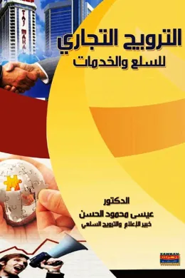 الترويج التجاري للسلع والخدمات 