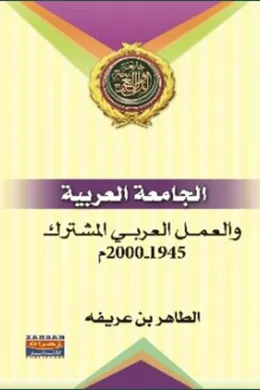 الجامعة العربية والعمل العربي المشترك 1945-2000