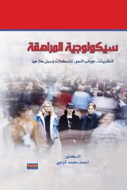 سيكولوجية المراهقة