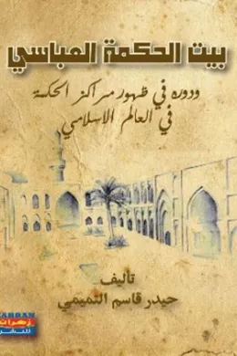 بيت الحكمة العباسي ودوره في ظهور مراكز الحكمة في العالم الاسلامي