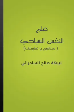 علم النفس السياحي