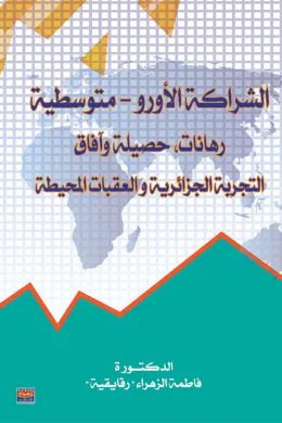 الشراكة الأورو – متوسطية