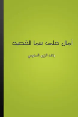 آمال على سما القصيد