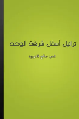 تراتيل أسفل شرفة الوعد
