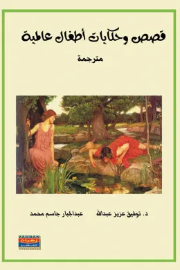 قصص وحكايات أطفال عالمية