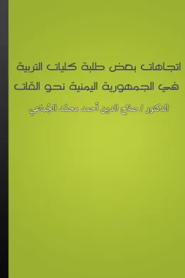 اتجاهات بعض طلبة كليات التربية في الجمهورية اليمنية نحو القات