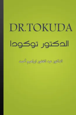 الدكتور توكودا - DR. TOKUDA