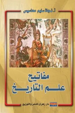 مفاتيح علم التاريخ