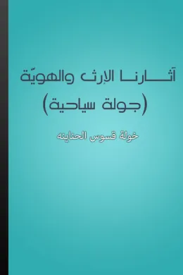 آثارنا الإرث والهوية - جولة سياحية