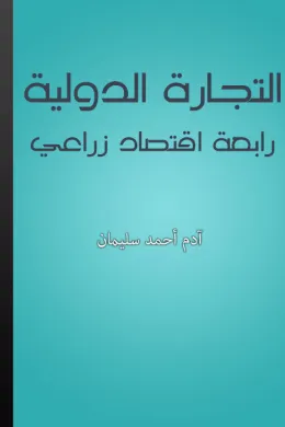 التجارة الدولية - رابعة اقتصاد زراعي