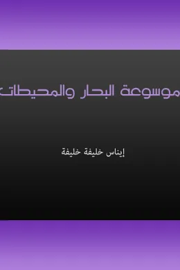 موسوعة البحار والمحيطات