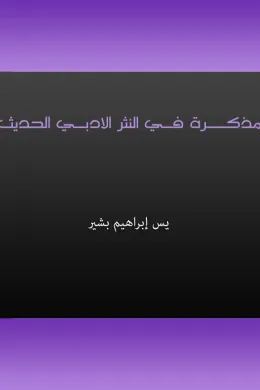 مذكرة في النثر الأدبي الحديث