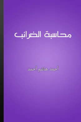 محاسبة الضرائب