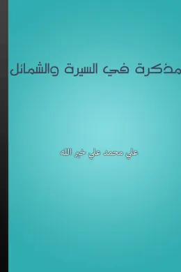 مذكرة في السيرة والشمائل