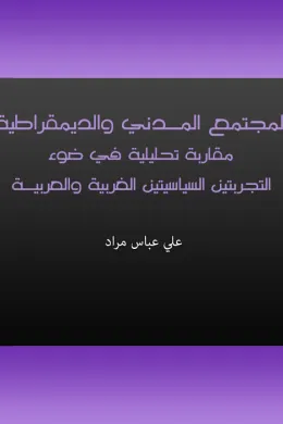 المجتمع المدني والديمقراطية - مقاربة تحليلية في ضوء التجربتين السياسيتين الغربية والعربية